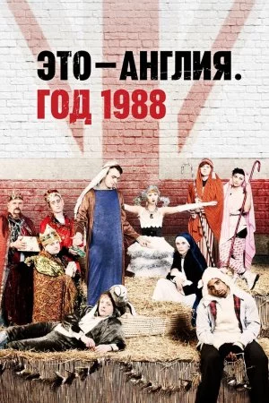 Смотреть Это - Англия. Год 1988 (2011, сериал) онлайн