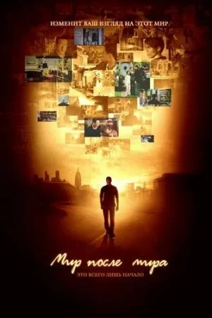 Смотреть Мир после мира (2007, сериал) онлайн