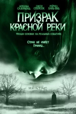 Смотреть Призрак Красной реки (2005) онлайн