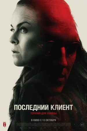 Последний клиент (2022)