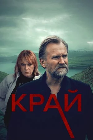 Смотреть Край (2022, сериал) онлайн