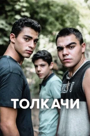 Смотреть Толкачи (2021, сериал) онлайн