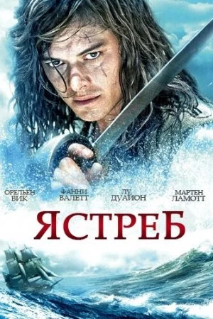 Ястреб (2011, сериал)