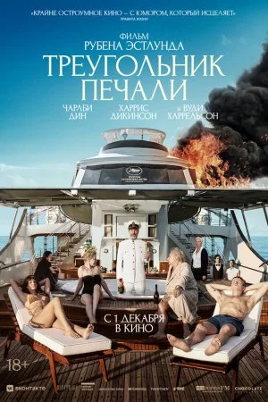 Смотреть Треугольник печали (2022) онлайн