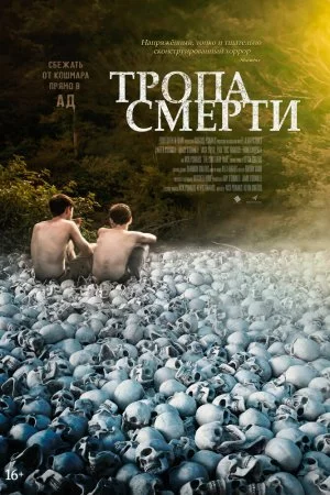 Смотреть Тропа смерти (2022) онлайн