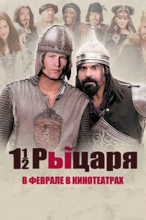 Смотреть Полтора рыцаря: В поисках похищенной принцессы Херцелинды (2008) онлайн