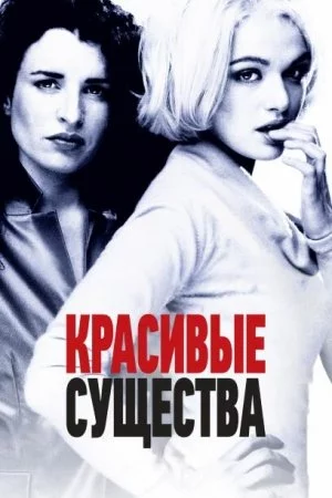 Смотреть Красивые существа (2000) онлайн