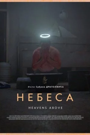 Небеса (2021)