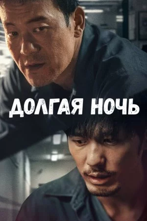 Смотреть Долгая ночь (2020, сериал) онлайн