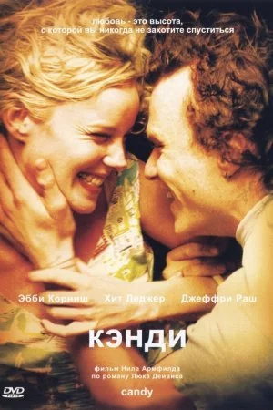 Смотреть Кэнди (2005) онлайн