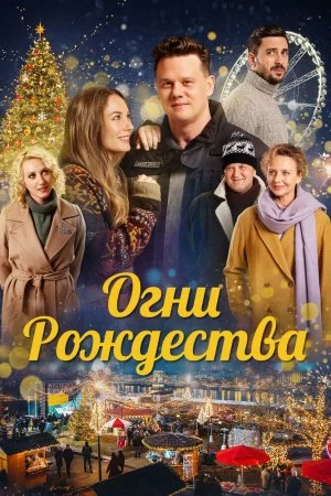 Смотреть Огни Рождества (2021) онлайн