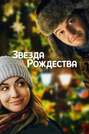 Смотреть Звезда Рождества (2018) онлайн