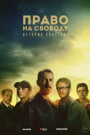 Смотреть Право на свободу (2022, сериал) онлайн