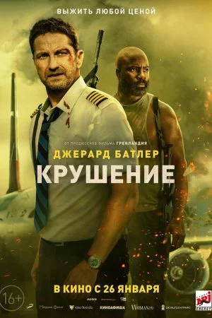 Смотреть Крушение (2023) онлайн