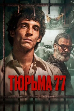 Смотреть Тюрьма 77 (2022) онлайн