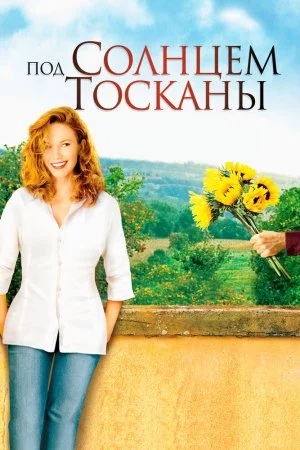 Смотреть Под солнцем Тосканы (2003) онлайн