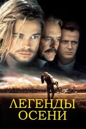 Смотреть Легенды осени (1994) онлайн