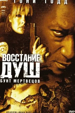 Смотреть Восстание душ: Бунт мертвецов (2006) онлайн