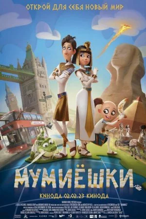 Смотреть Мумиёшки (2023) онлайн