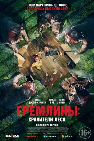 Смотреть Гремлины: Хранители леса (2022) онлайн