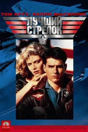 Смотреть Лучший стрелок (1986) онлайн