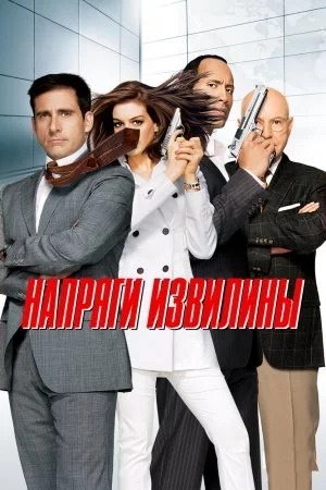 Смотреть Напряги извилины (2008) онлайн