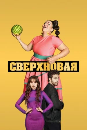 Сверхновая (2022, сериал)