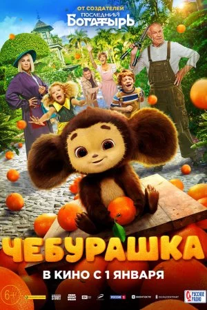 Смотреть Чебурашка (2022) онлайн