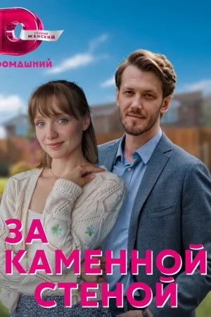 Смотреть За каменной стеной (2022, сериал) онлайн