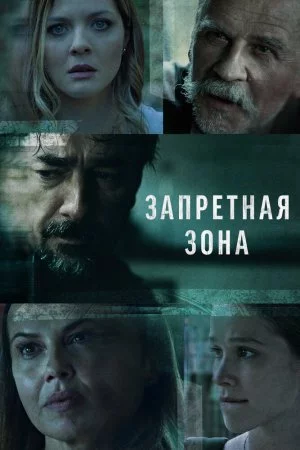 Смотреть Запретная зона (2021, сериал) онлайн