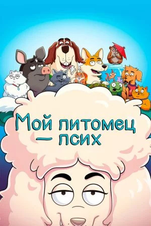 Мой питомец - псих (2021, сериал)