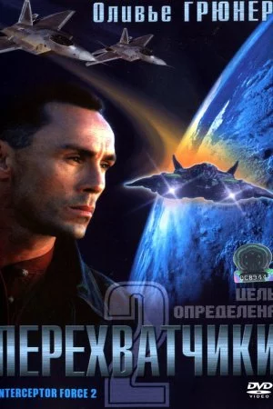 Смотреть Перехватчики 2 (2002) онлайн