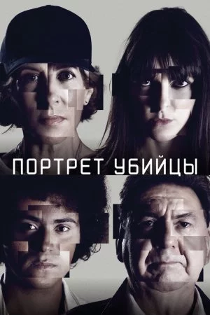 Смотреть Портрет убийцы (2021, сериал) онлайн