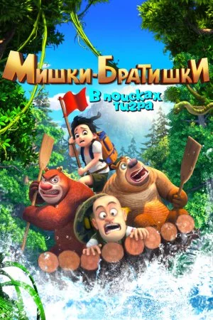 Смотреть Мишки-братишки. В поисках тигра (2017, сериал) онлайн