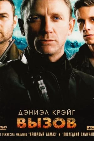 Смотреть Вызов (2008) онлайн