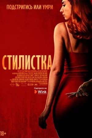 Смотреть Стилистка (2020) онлайн