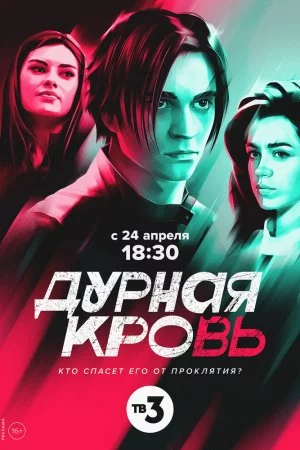 Дурная кровь (2023, сериал)