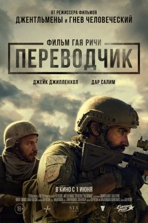 Переводчик (2023)