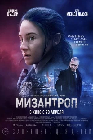 Смотреть Мизантроп (2023) онлайн