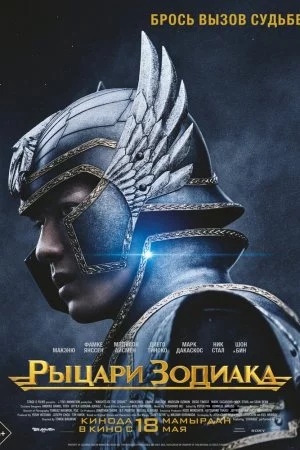 Рыцари Зодиака (2023)