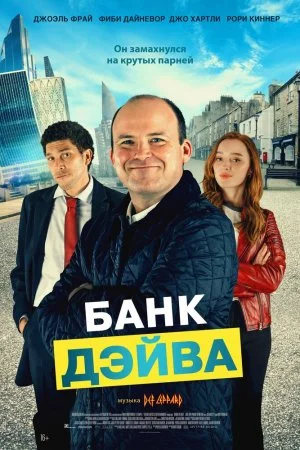 Банк Дэйва (2023)