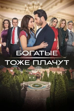 Богатые тоже плачут (2022, сериал)