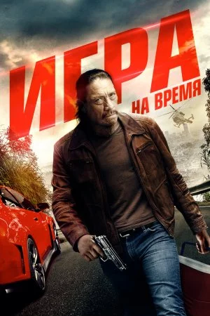 Игра на время (2017)