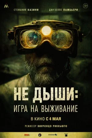 Смотреть Не дыши: Игра на выживание (2022) онлайн