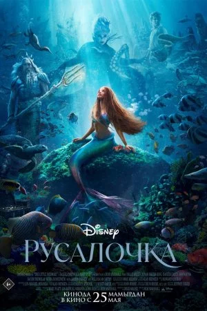 Смотреть Русалочка (2023) онлайн