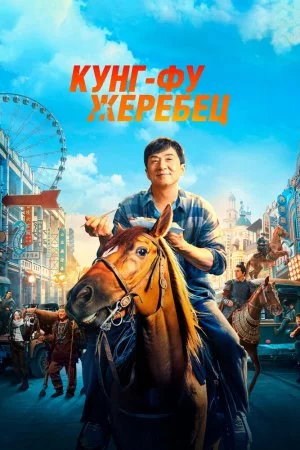 Смотреть Кунг-фу жеребец (2023) онлайн