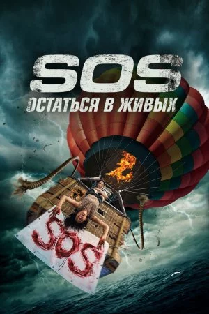 Смотреть S.O.S. Выжить или пожертвовать (2020) онлайн