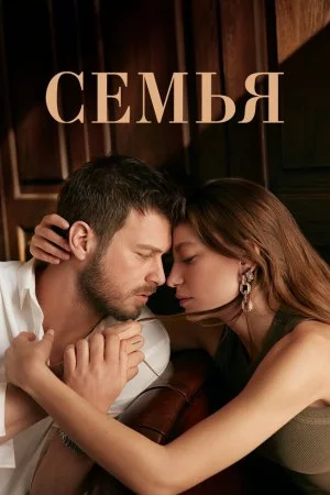 Смотреть Семья (2023, сериал) онлайн