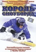 Смотреть Король сноуборда (2002) онлайн