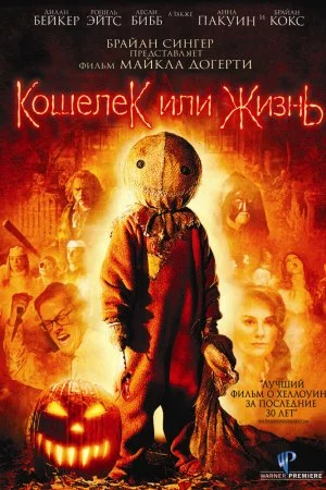 Смотреть Кошелек или жизнь (2007) онлайн